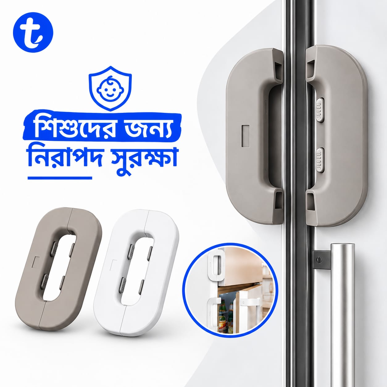 ফ্রিজের লক চাইল্ড সেফটি ও সিকিউরিটি লক